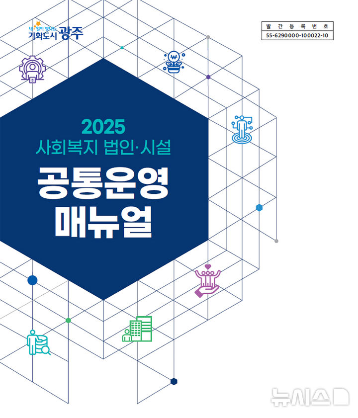 [광주=뉴시스] 광주시사회서비스원 '사회복지법인 공통운영 매뉴얼' 발간. (사진=광주시사회서비스원 제공). photo@newsis.com