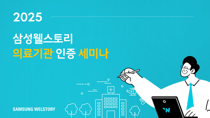 [서울=뉴시스] 삼성웰스토리가 2025 의료기관 인증 세미나를 개최한다. (사진=삼성웰스토리) 2025.04.23.photo@newsis.com *재판매 및 DB 금지