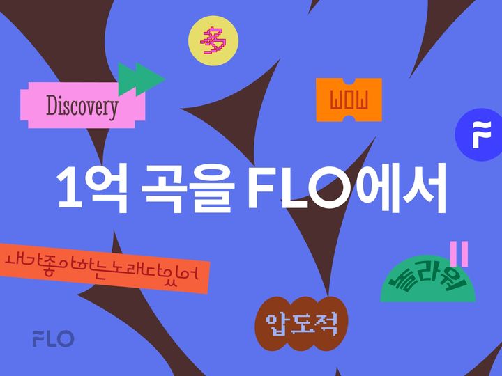 [서울=뉴시스] 드림어스컴퍼니 음악플랫폼 플로(FLO)가 국내 음악 플랫폼 중 최초로 서비스곡 기준 1억곡을 돌파했다고 23일 밝혔다. (사진=드림어스컴퍼니 제공) *재판매 및 DB 금지