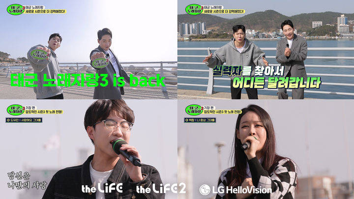 LG헬로, 더라이프채널 '태군노래자랑' 시즌3 첫방송