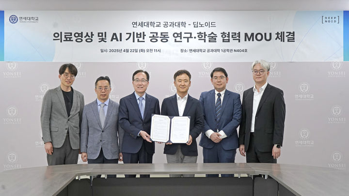 [서울=뉴시스] 의료 인공지능(AI) 전문기업 딥노이드는 연세대학교 공과대학과 의료 영상 및 AI를 활용한 공동 연구 및 학술협력 강화를 위한 업무협약(MOU)을 체결했다고 23일 밝혔다. (사진=딥노이드 제공) 2025.04.23. photo@newsis.com *재판매 및 DB 금지