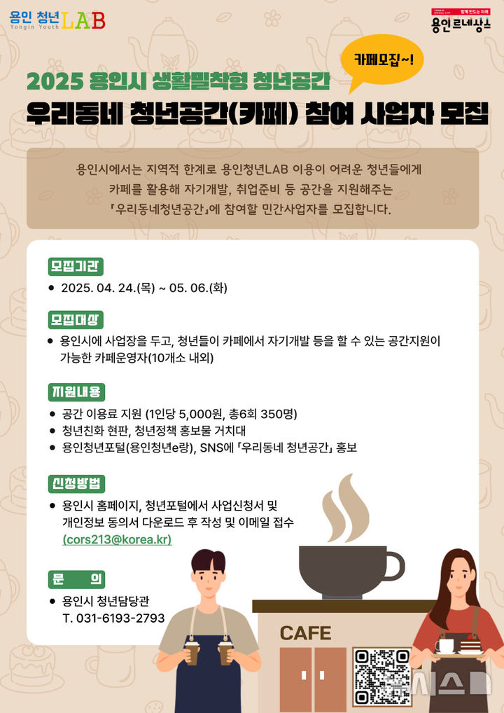 [용인=뉴시스] 우리동네 청년카페 모집 포스터. (사진=용인시 제공) 2025.04.23. photo@newsis.com