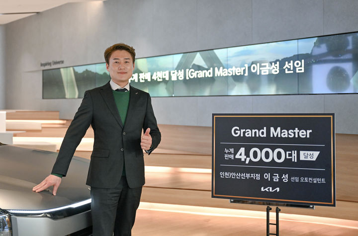[서울=뉴시스] 기아 안산선부지점 이금성 선임 오토컨설턴트가 그랜드 마스터에 올라 기념 촬영하는 모습. (사진=기아) 2025.04.23 photo@newsis.com *재판매 및 DB 금지 *재판매 및 DB 금지