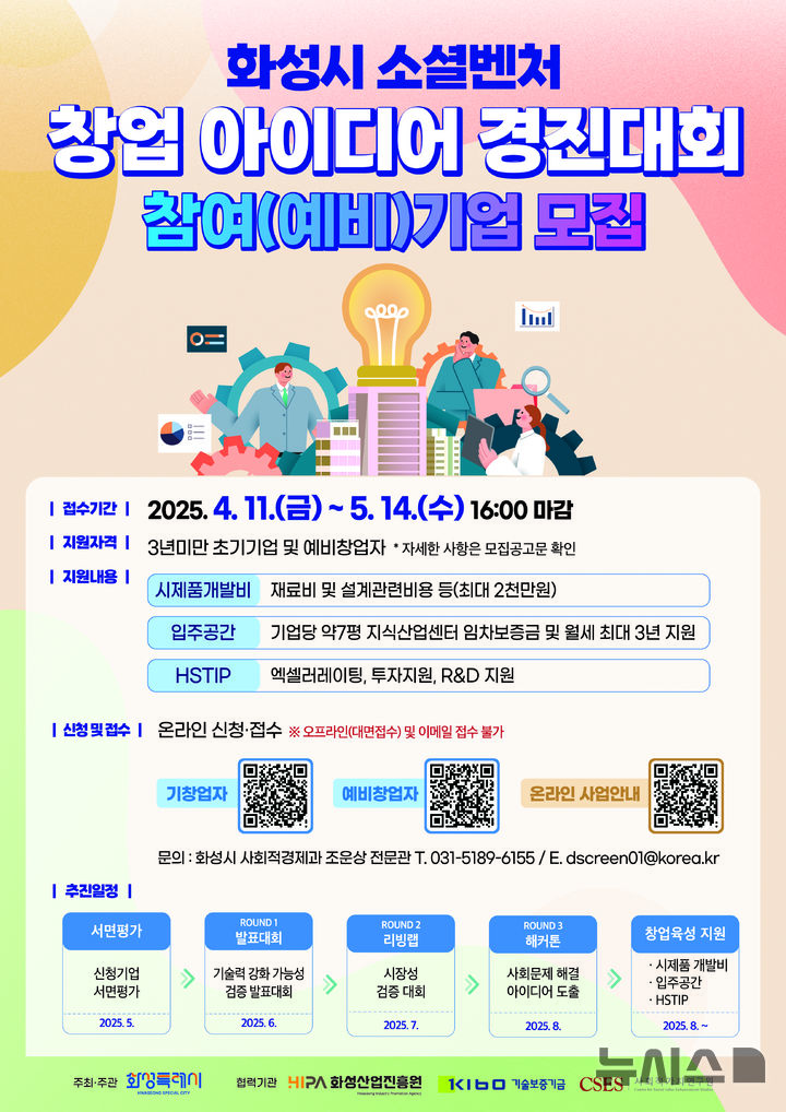 [화성=뉴시스] 화성시 소셜벤처 창업 아이디어 경진대회 포스터. (사진=화성산업진흥원 제공) 2025.04.23. photo@newsis.com