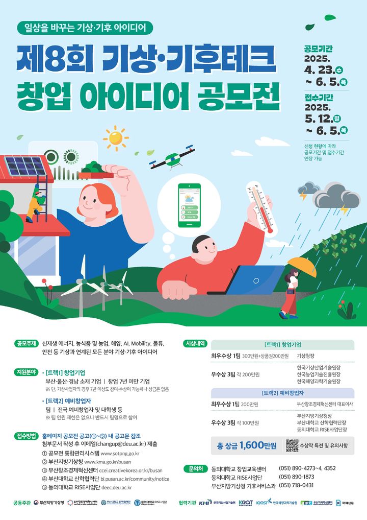 [부산=뉴시스] 제8회 기상·기후테크 창업 아이디어 공모전 포스터. (그림=부산창조경제혁신센터 제공) 2025.04.23. photo@newsis.com *재판매 및 DB 금지