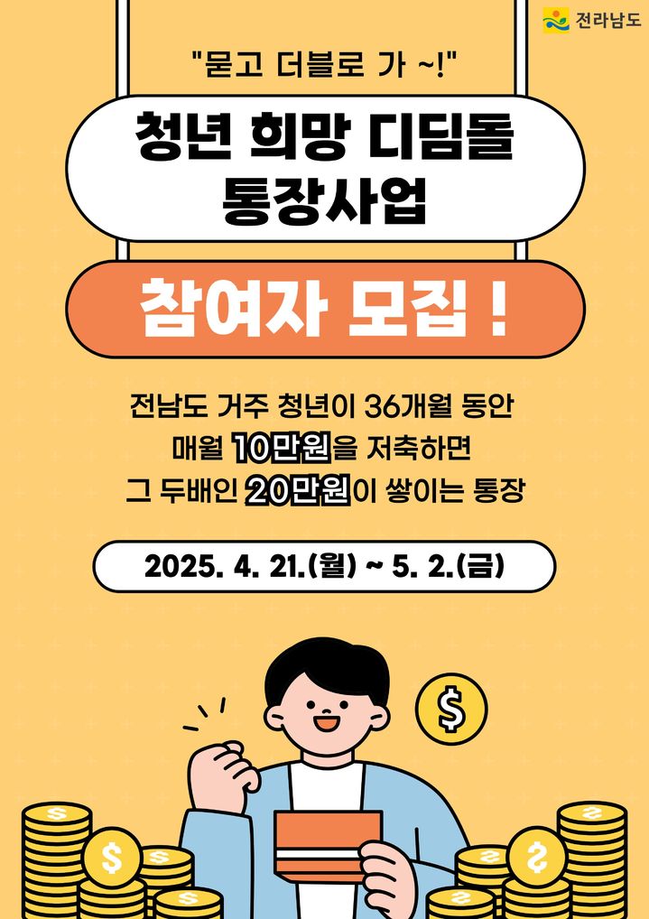 [무안=뉴시스]청년희망디딤돌 통장 홍보물. (사진=전남도 제공) 2025.04.23. photo@newsis.com *재판매 및 DB 금지