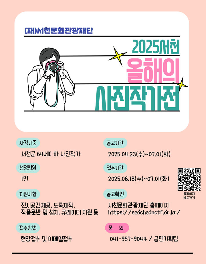 [서천=뉴시스] 서천문화관광재단 올해의 사진작가전 홍보물. *재판매 및 DB 금지