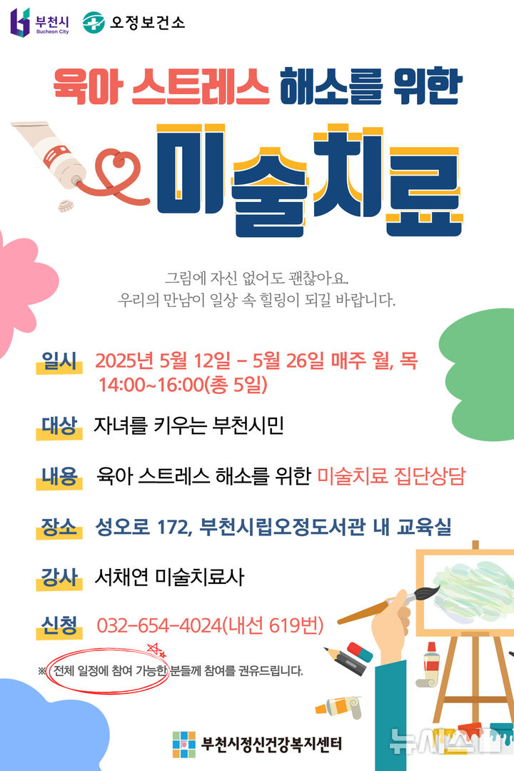 [부천=뉴시스] 미술치료 집단상담 홍보 포스터. (사진=부천시 제공) 2025.04.23. photo@newsis.com