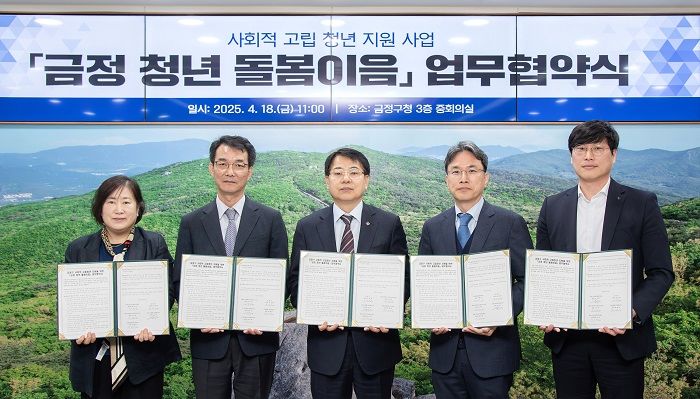 [부산=뉴시스] 부산 금정구는 사회적 고립 청년의 체계적이고 통합적인 지원을 위해 부산광역시사회서비스원, 금정구종합사회복지관, 남광종합사회복지관, 금정구 정신건강복지센터와 '금정 청년 돌봄 이음' 업무협약을 체결했다. (사진=금정구 제공) 2025.04.23. photo@newsis.com *재판매 및 DB 금지