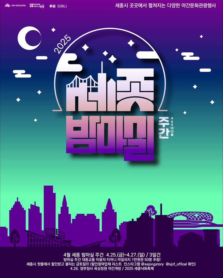 "낮부터 밤까지"…'세종 밤마실 주간' 25일부터 사흘간