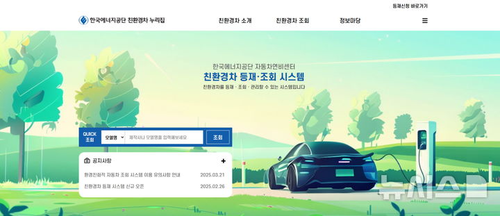 [세종=뉴시스]한국에너지공단은 환경친화적 자동차를 조회하고 기술기준과 구매 혜택 등 세부 정보를 한눈에 확인할 수 있는 '친환경차 누리집'을 공개했다.(사진=에너지공단 제공)
