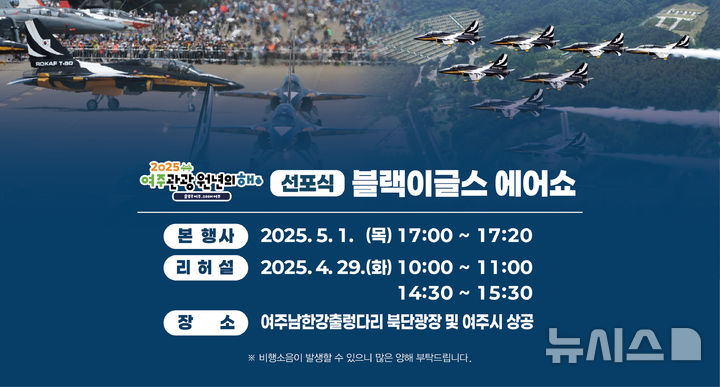 [여주=뉴시스] 블랙이글스의 에어쇼. (사진=여주시 제공) 2025.04.23. photo@newsis.c