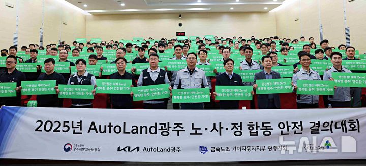 "행복한 광주! 안전한 기아!" …노·사·정 합동 안전 결의대회