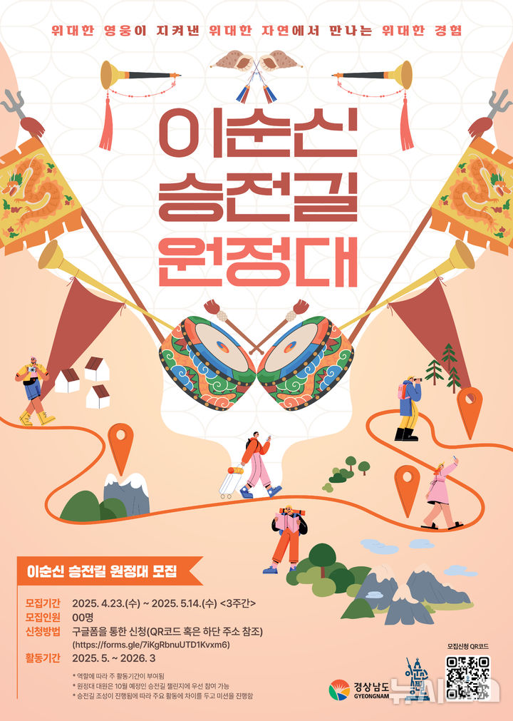 [창원=뉴시스]경남도, 영웅의 길 '이순신 승전길 원정대' 모집 포스터.(자료=경남도 제공) 2025.04.23. photo@newsis.com