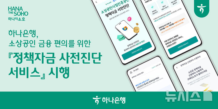 [서울=뉴시스]하나은행은 소상공인 전용 모바일 채널에서 정책자금 한도부터 금리까지 한 번에 확인할 수 있는 '정책자금 사전진단 서비스'를 시행한다고 23일 밝혔다. (사진=하나은행 제공). 2025.04.23. photo@newsis.com