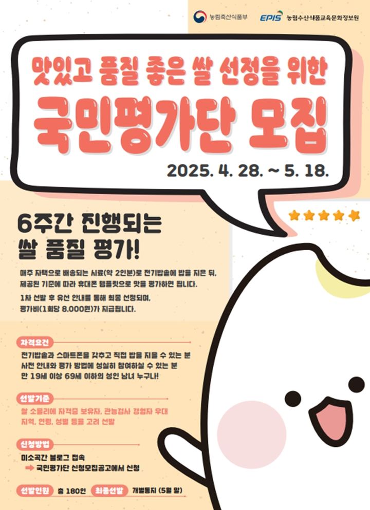 농림축산식품부는 우리나라 주요 쌀 품종의 밥맛을 직접 평가할 '고품질 쌀 국민평가단' 180명을 오는 28일부터 다음달 18일까지 공개 모집한다고 23일 밝혔다. (포스터 = 농식품부 제공) 2025.04.23. *재판매 및 DB 금지