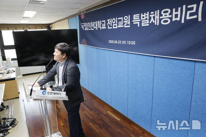 [인천=뉴시스] 김동영 기자 = 23일 오전 인천 남동구 인천시청 2층 브리핑룸에서 박승진 인천대 교수가 ‘국립인천대학교 전임교원 특별채용비리 고발’ 기자회견을 열고 발언을 하고 있다. 2025.04.23. dy0121@newsis.com 