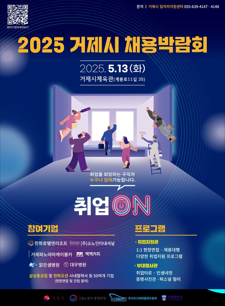 [거제=뉴시스] 신정철 기자= 거제시가 지역기업과 구직자들의 맞춤형 일자리 매칭을 위해 오는 5월 13일 오후 1시부터 5시까지 거제시체육관에서 ‘2025 거제시 채용박람회 취업 ON’을 개최한다고 23일 밝혔다.사진은 행사 포스터.(사진=거제시 제공).2025.04.23. photo@newsis.com *재판매 및 DB 금지