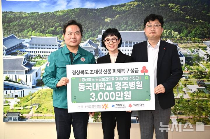 동국대학교 경주병원, 산불 피해 지역 성금 전달식