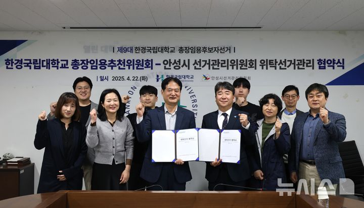 [안성=뉴시스] 한경국립대학교 총장임용추천위원회가 안성시 선거관리위원회와 선거위탁 업무협약을 체결한 모습 (사진=안성시 제공) 2025.04.23.photo@newsis.com 