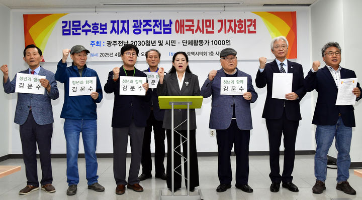 [광주=뉴시스] 광주·전남 시민단체 활동가 등이 23일 광주시의회 시민소통실에서 기자회견을 갖고 김문수 국민의힘 대선 경선 후보 지지를 선언하고 있다. photo@newsis.com *재판매 및 DB 금지