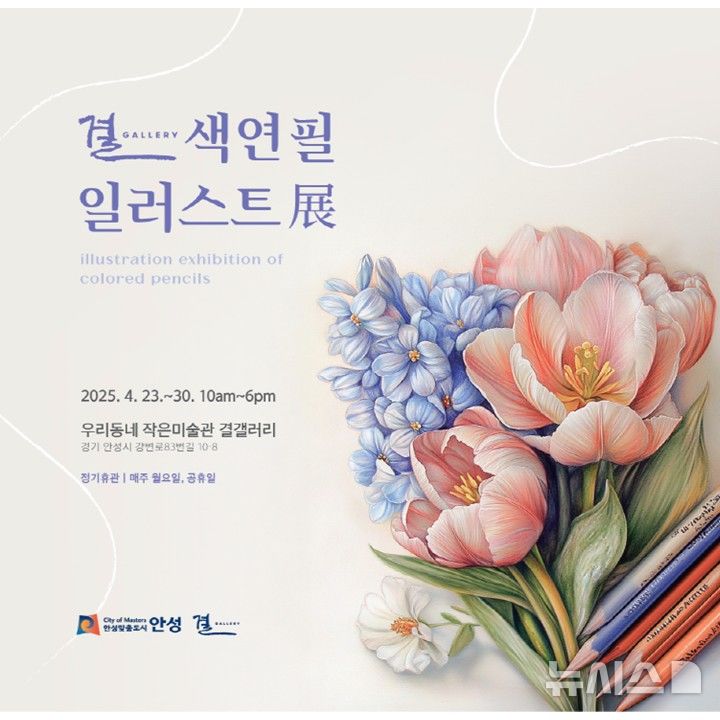 [안성=뉴시스] 안성시 평생학습관 색연필 일러스트 동아리 첫 전시회 '색연필 일러스트 展' 포스터. (사진=안성시 제제공) 2025.04.23. photo@newsis.com&nbsp; 
