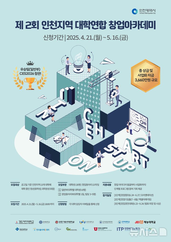 인천TP "참가자 모집"…인천지역 대학연합 창업아카데미