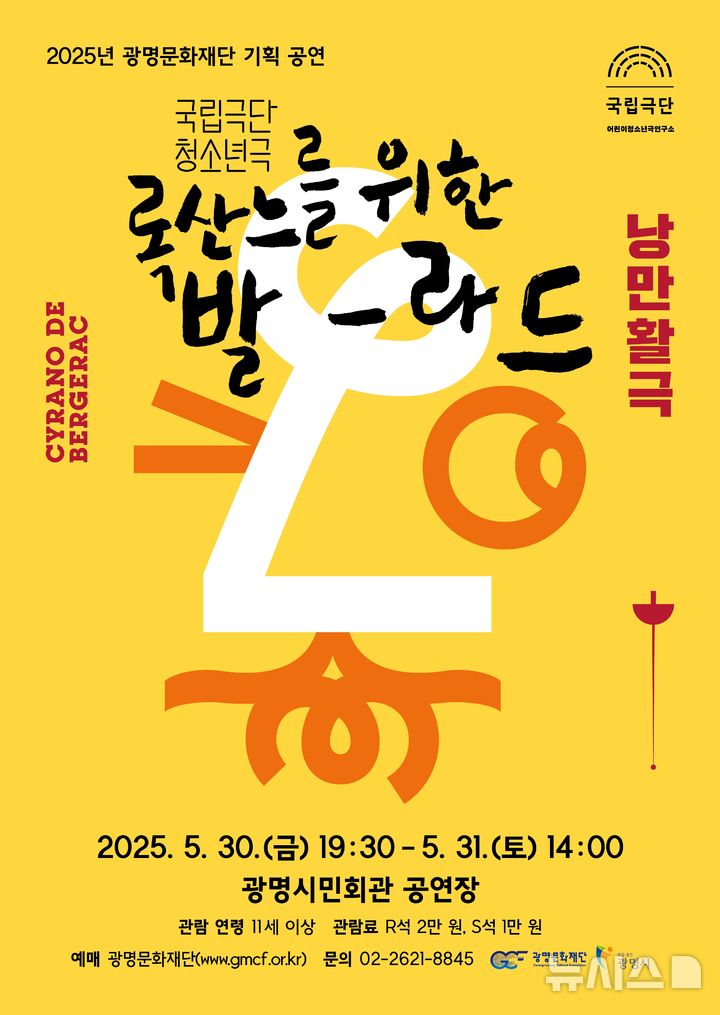 [광명=뉴시스] '록산느를 위한 발라드' 디지털 홍보자료. (사진=광명문화재단 제공) 2025.04.23. photo@newsis.com