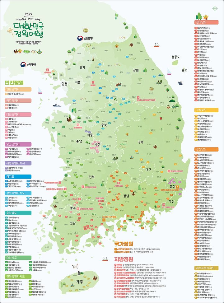 [대전=뉴시스] 산림청이 발간한 '2025 대한민국 정원여행 지도'.(사진=산림청 제공) *재판매 및 DB 금지