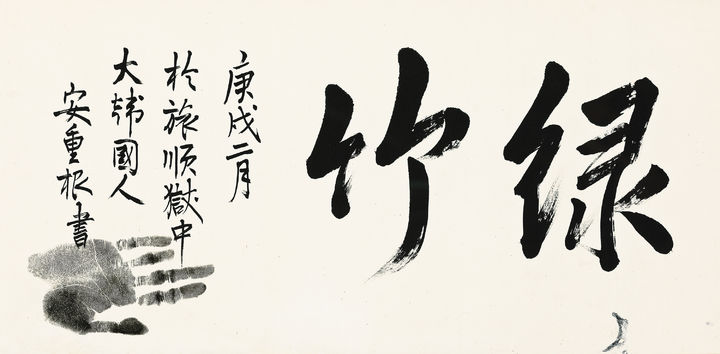 [서울=뉴시스]안중근 의사 유묵 '녹죽(綠竹). 왼편에 '경술년 2월 뤼순 감옥에서 대한민국 안중근 쓰다'는 문구가 쓰여 있다. (사진 = 태인) 2025.04.23. photo@newsis.com *재판매 및 DB 금지
