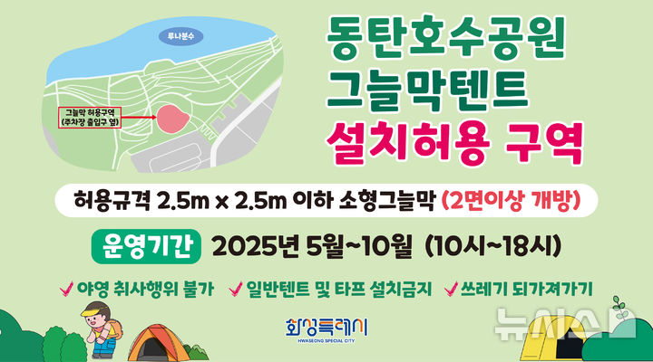 [화성=뉴시스] 화성시 동탄호수공원 그늘막 텐트 설치 허용 구역 디지털 홍보자료. (사진=화성시 제공) 2025.04.23. photo@newsis.com