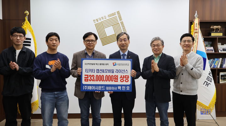 [대전=뉴시스] 에어사운드 실시간 자막 번역지원 소프트웨어 기증식 기념촬영. (사진=국립한밭대 제공) *재판매 및 DB 금지