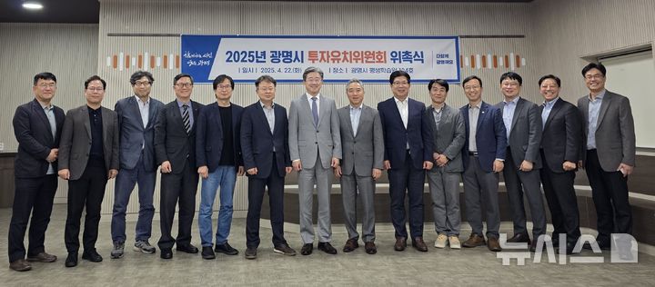 [광명=뉴시스] 22일 광명시 평생학습원에서 열린 '광명시 투자유치위원회' 위원 위촉식에서 위원들이 기념촬영을 하고 있다. (사진=광명시 제공) 2025.04.23. photo@newsis.com