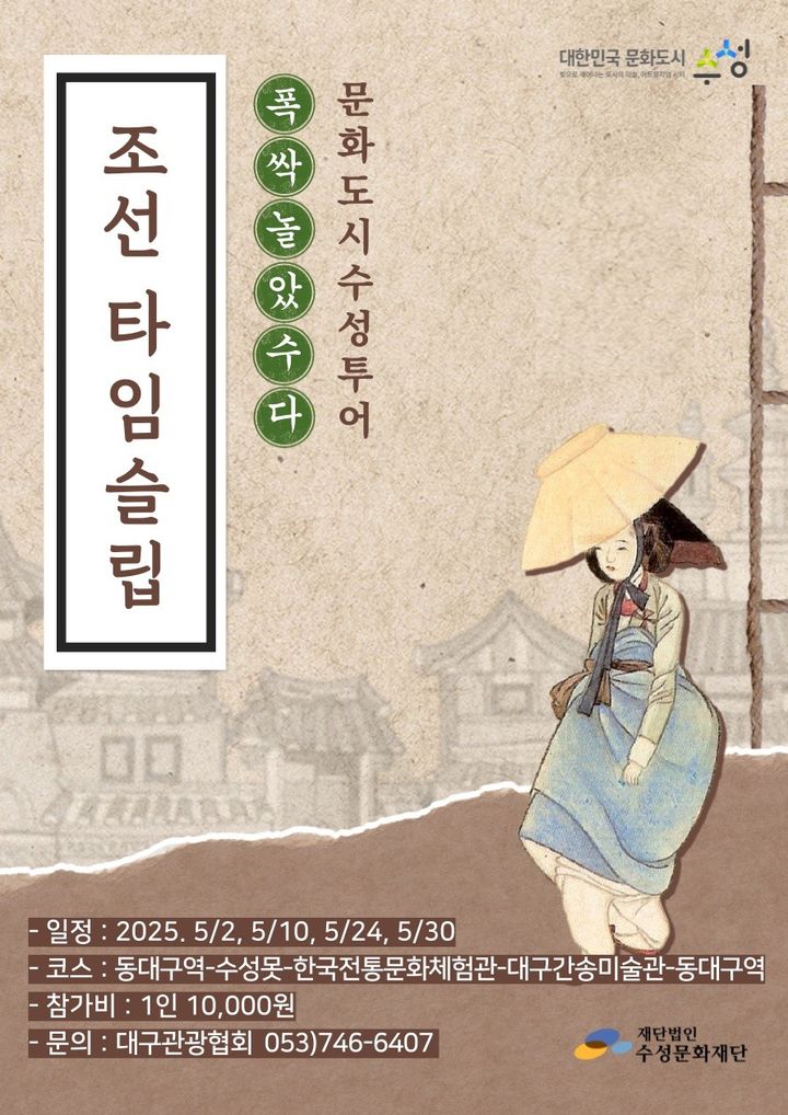 [대구=뉴시스] 대구시 수성문화재단은 가정의 달 5월을 맞아 전통문화 테마투어 '폭싹 놀았수다 조선 타임슬립' 프로그램 참가자를 모집한다. (사진 = 대구시 수성구 제공) 2025.04.23. photo@newsis.com *재판매 및 DB 금지