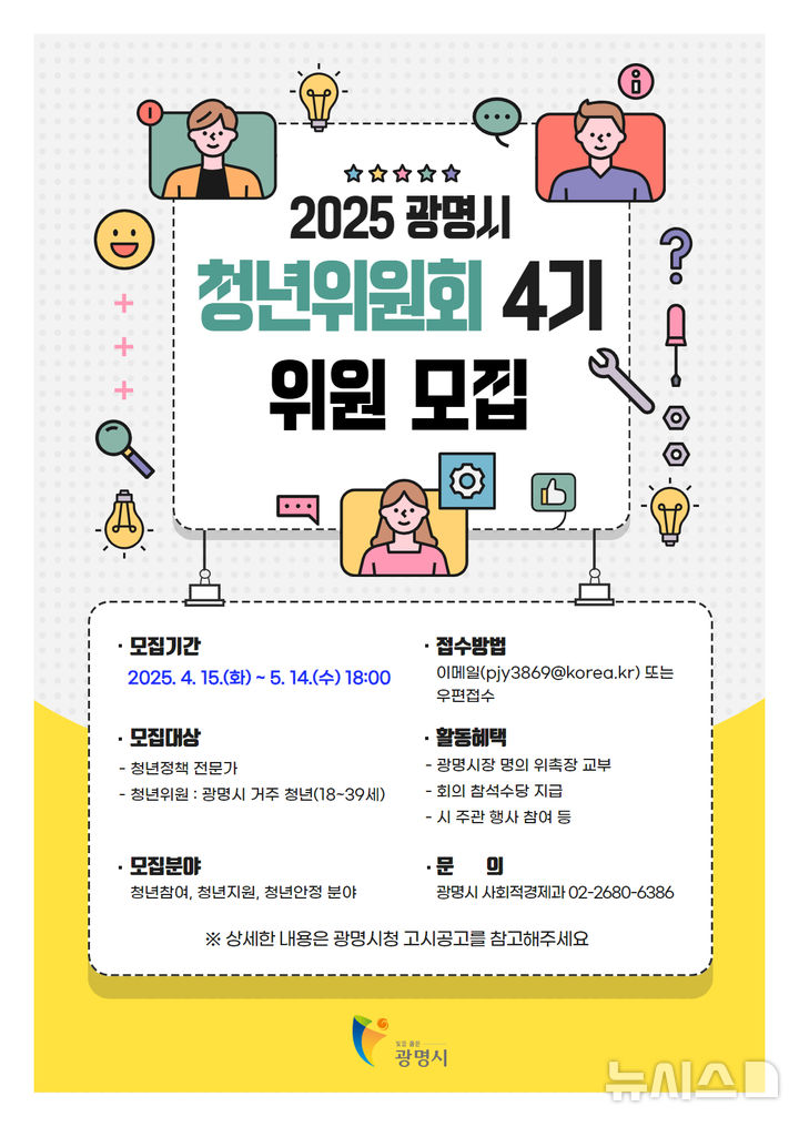 [광명=뉴시스] 경기 광명시 제4기 청년위원회 위원 모집 디지털 홍보자료. (사진=광명시 제공) 2025.04.23. photo@newsis.com