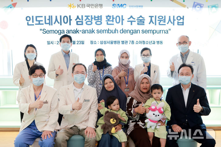 [서울=뉴시스]KB국민은행은 심장병을 앓고 있는 인도네시아 어린이 6명을 국내로 초청해 삼성서울병원에서 수술·의료 지원을 제공했다고 23일 밝혔다. (사진=KB국민은행 제공). 2025.04.23. photo@newsis.com
