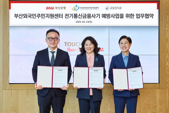 [부산=뉴시스] BNK부산은행은 23일 오후 부산 남구 부산은행 본점에서 금융감독원 부산울산지원, 부산외국인주민센터 등과 외국인 주민을 대상으로 한 금융교육 지원사업을 위해 업무협약을 체결했다고 밝혔다. (사진=부산은행 제공) 2025.04.23. photo@newsis.com *재판매 및 DB 금지