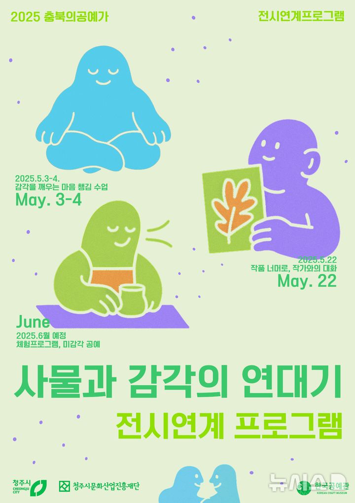 [청주=뉴시스] 홍보 포스터 (사진= 청주시한국공예관 제공) 2025.04.23. photo@newsis.com *재판매 및 DB 금지