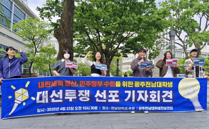 [광주=뉴시스] 광주전남대학생진보연합이 23일 오전 광주 북구 용봉동 전남대학교후문에서 기자회견을 열고 내란 세력 청산 등을 촉구하고 있다. (사진 = 광주전남대학생진보연합 제공) 2025.04.23. photo@newsis.com *재판매 및 DB 금지