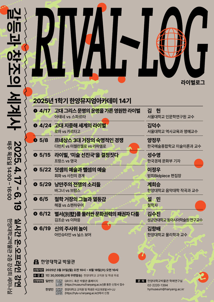 한양대박물관이 한양뮤지엄아카데미 14기를 개강했다. 사진은 관련 포스터. (사진=한양대 제공) *재판매 및 DB 금지