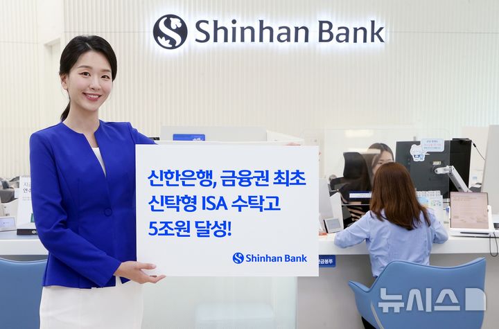 [서울=뉴시스]신한은행은 금융권 최초로 신탁형 개인종합자산관리계좌(ISA)의 수탁고 5조원을 달성했다고 23일 밝혔다. (사진=신한은행 제공). 2025.04.23. photo@newsis.com