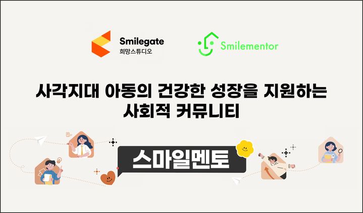 스마일게이트 희망스튜디오, 사각지대 아동 '스마일멘토 시즌4' 시작