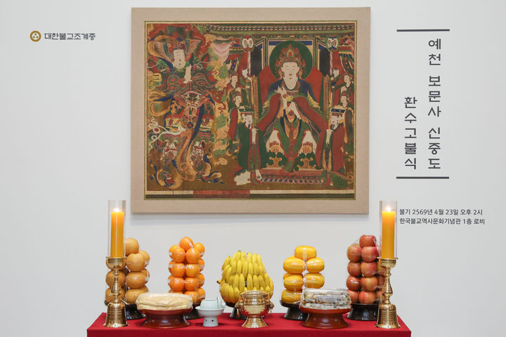 [서울=뉴시스] 23일 한국불교역사문화기념관에서 열린 환수 고불식에 공개된 예천 보문사 신중도 (사진=대한불교조계종 제공) 2025.04.23. photo@newsis.com *재판매 및 DB 금지