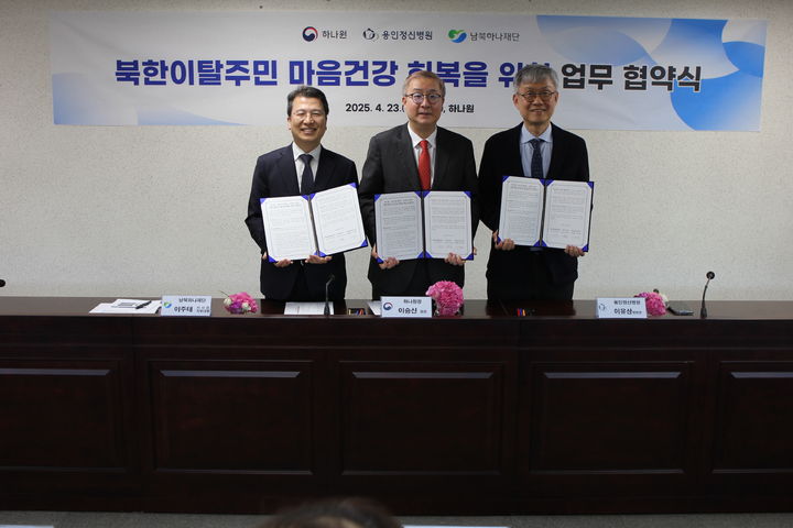 [서울=뉴시스]통일부는 북한이탈주민정착지원사무소(하나원)와 용인정신병원 및 북한이탈주민지원재단(남북하나재단)이 탈북민 정신건강 지원을 위한 업무협약을 23일 체결했다고 밝혔다. 사진은 업무협약 체결 모습. (사진=통일부 제공) 2025.04.23. *재판매 및 DB 금지
