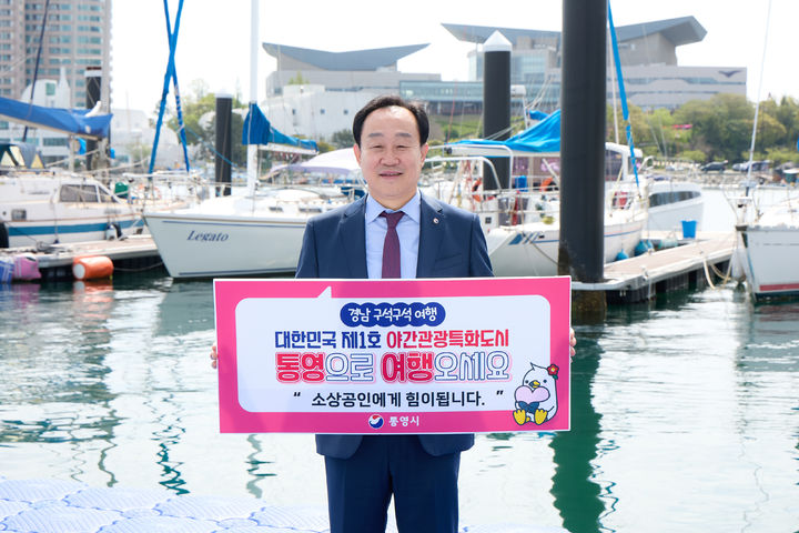 [통영=뉴시스] 신정철 기자= 천영기 통영시장은 23일, 도남동 통영요트학교 앞에서 지역 관광 소비를 촉진하고 자영업자의 소비 한파 극복을 위한 ‘경남 구석구석 여행하기’ 릴레이 캠페인에 참여했다.(사진=통영시 제공).2025.04.23. photo@newsis.com *재판매 및 DB 금지