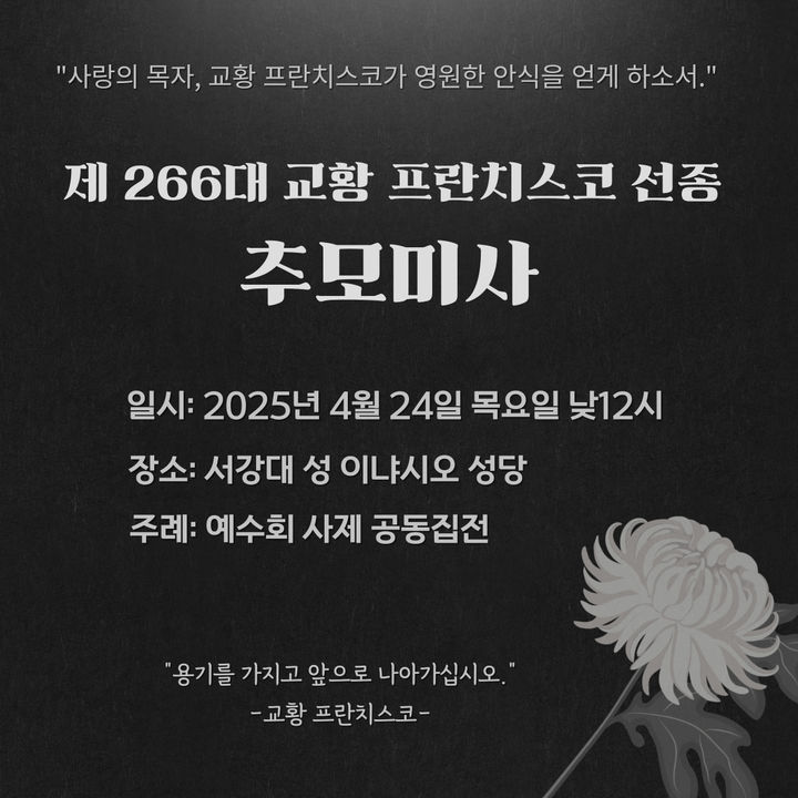 서강대가 프란치스코 교황의 선종을 추모하기 위한 미사를 오는 24일 낮 12시에 봉헌하기로 했다. (사진=서강대 제공) *재판매 및 DB 금지