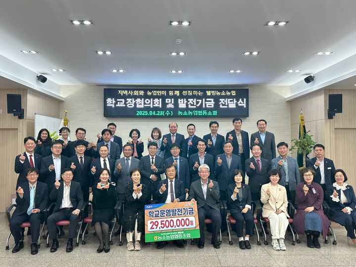 [울산=뉴시스] 울산 농소농협(조합장 정성락)은 23일 본점 대강당에서 농소지역 초·중·고 27개 학교장이 참석한 가운데 2950만원의 학교발전기금 전달식을 했다고 밝혔다. (사진= 농소농협 제공) 2025.04.23.photo@newsis.com *재판매 및 DB 금지