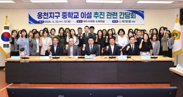 [여수=뉴시스] 전남 여수시의회에서 23일 웅천지구 중학교 이설 관련 간담회가 열리고 있다.&nbsp; (사진=여수시의회 제공) 202504.23. photo@newsis.com *재판매 및 DB 금지