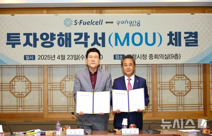 [포항=뉴시스] 송종욱 기자 = 포항시가 23일 국내 대표 수소연료전지 전문기업인 에스퓨얼셀㈜과 200억원 규모의 투자양해각서(MOU)를 체결했다. 사진은 투자 양해각서를 체결한 후 이강덕(왼쪽) 시장과 홍성민 에스퓨얼셀(주) 대표가 기념 촬영하는 모습. (사진=포항시 제공) 2025.04.23. photo@newssis.com