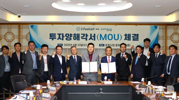 [포항=뉴시스] 송종욱 기자 = 포항시가 23일 국내 대표 수소연료전지 전문기업인 에스퓨얼셀㈜과 200억원 규모의 투자양해각서(MOU)를 체결했다. 사진은 투자 양해각서를 체결한 후 포항시-에스퓨얼셀(주) 직원들이 기념 촬영하는 모습. (사진=포항시 제공) 2025.04.23. photo@newssis.com